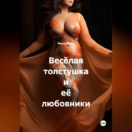 Весёлая толстушка и её любовники