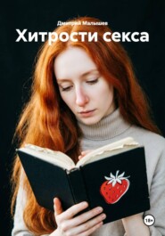 Хитрости секса