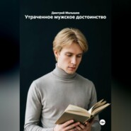 Утраченное мужское достоинство
