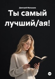 Ты самый лучший/ая!