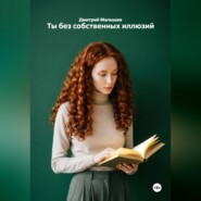 Ты без собственных иллюзий