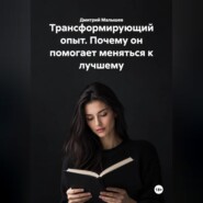 Трансформирующий опыт. Почему он помогает меняться к лучшему