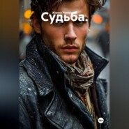 Судьба.