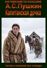 Капитанская дочка. Англо-русская билингва