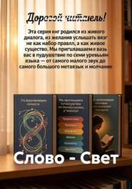 Слово - Свет