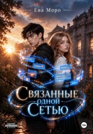 Связанные одной Сетью