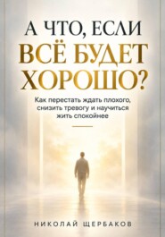 А ЧТО, ЕСЛИ ВСЁ БУДЕТ ХОРОШО?