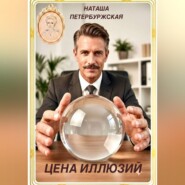 Цена Иллюзий