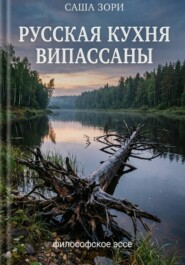 РУССКАЯ КУХНЯ ВИПАССАНЫ