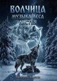 "Волчица"."Листья"."Музыка леса".