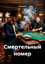 Смертельный номер
