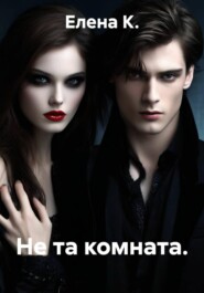 Не та комната.