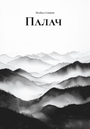 Палач