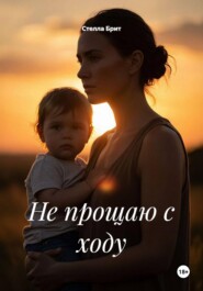 Не прощаю с ходу