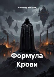 Формула Крови