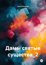 Дамы святые существа_2