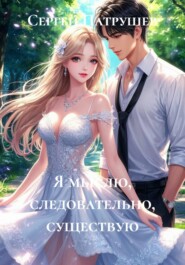 Я мыслю, следовательно, существую
