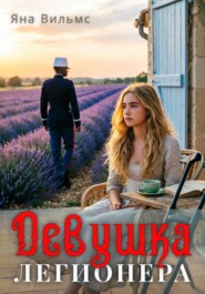 Девушка легионера