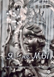 Я - не МЫ
