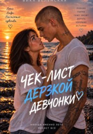 Чек-лист дерзкой девчонки