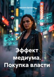 Эффект медиума. Покупка власти
