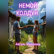 Немой колдун