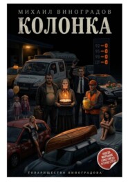 Колонка / Задержан