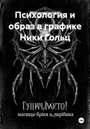 Психология и образ в графике Ники Гольц
