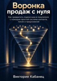 Воронка продаж с нуля