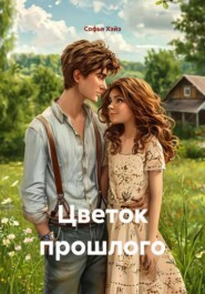 Цветок прошлого