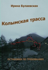 Колымская трасса. Остановки по требованию