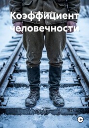 Коэффициент человечности