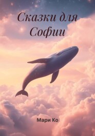 Сказки для Софии