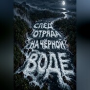 След отряда на чёрной воде