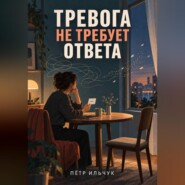 Тревога не требует ответа