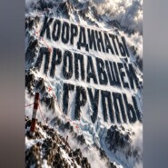 Координаты пропавшей группы