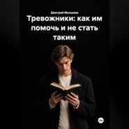 Тревожники: как им помочь и не стать таким