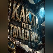 Каюта под толщей воды