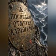 Последняя отметка картографа
