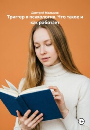 Триггер в психологии. Что такое и как работает