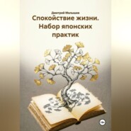 Спокойствие жизни. Набор японских практик
