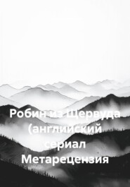 Робин из Щервуда (английский сериал Метарецензия