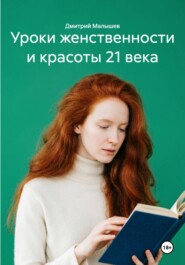 Уроки женственности и красоты 21 века