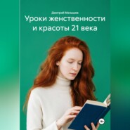 Уроки женственности и красоты 21 века