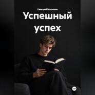 Успешный успех