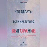 Что делать, если наступило выгорание Как вернуть энергию и смысл, не возвращаясь к прежнему режиму истощения