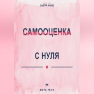 Самооценка с нуля Как перестать измерять себя чужими оценками и сформировать устойчивое отношение к себе