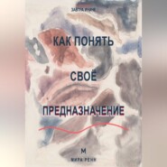 Как понять своё предназначение Как выбрать направление жизни без ожидания единственного правильного ответа