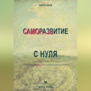 Саморазвитие с нуля Как выбрать направление изменений и не утонуть в чужих советах
