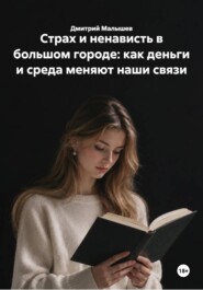 Страх и ненависть в большом городе: как деньги и среда меняют наши связи